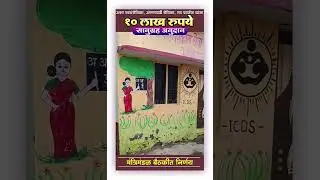 अशा स्वयंसेविका, अंगणवाडी सेविका व गट प्रवर्तक यांना मिळणार १० लाख रुपये सानुग्रह अनुदान