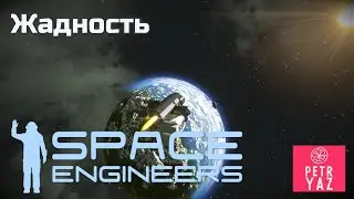 Space Engineers прохождение (2020) #15 - Жадность