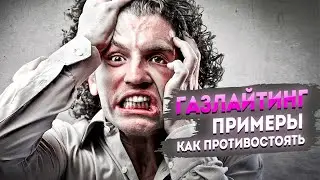 Газлайтинг: примеры и как противостоять (часть 3)