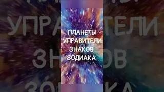 планеты управители знаков зодиака #таро #знакизодиака #2024 #прогноз #планета