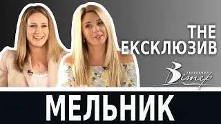 TheЕКСКЛЮЗИВ - Марія Мельник | телеканал Вітер