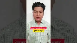 ফেসবুক প্রোফাইল পিকচার সুরক্ষিত রাখুন,  #short #facebook #profile #picture