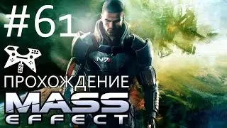 Mass Effect Прохождение #61: Нодакрус (Восток / Коричневое море): База 