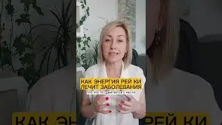 КАК ЛЕЧИТ РЕЙКИ | Исцеление 