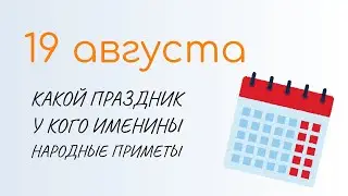 ВСЁ о 19 августа: Яблочный спас. Народные традиции и именины сегодня. Какой сегодня праздник