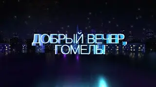 НАКАНУНЕ ВЫХОДНЫХ. Часть 1 // Добрый вечер, Гомель! 12.03.2021