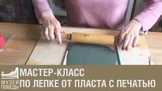 Мастер-класс по лепке от пласта с печатью панно