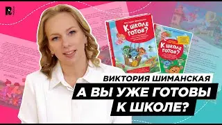 ПОДГОТОВКА К ШКОЛЕ И ЭМОЦИОНАЛЬНЫЙ ИНТЕЛЛЕКТ: Виктория Шиманская о серии 