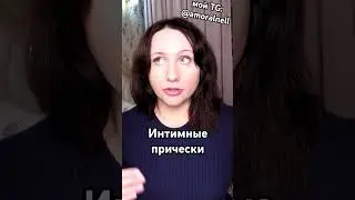 https://t.me/amoralnell 👈🏻 секс-позитивный телеграм-канал #стрижка #прически #волосы