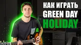 Как играть Green Day - Holiday на гитаре |Кавер в описании|