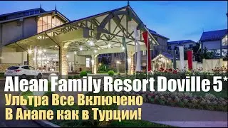 Alean Family Resort & Spa Doville. 5 звезд в Анапе!