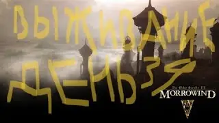The Elder Scrolls III: Morrowind ВЫЖИВАНИЕ ДЕНЬ 39
