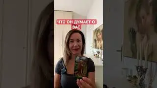 ЧТО ОН ДУМАЕТ О ВАС #судьба #таро #tarot #гадания #гадание #мужчина #таролог #раскладтаро #гадание#