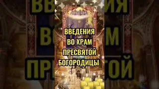 #shorts Введение во Храм Пресвятой Богородицы #традициипраздника