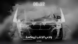 DJ ANAS  - Mafia Music |  Kurtlar Vadisi ( Remix ) - ريمكس المافية وادي الذئاب