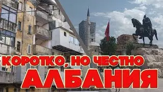 Албания. Оно вам надо? Ехать или нет? Вот в чем вопрос... 