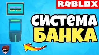 ГАЙД | Как сделать систему банка/банкомата в Roblox Studio