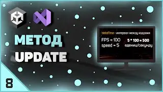 ИЗУЧЕНИЕ UNITY | МЕТОД UPDATE