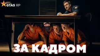 За кадром GTA 5 RP — ПРЯТКИ В ТЮРЬМЕ / ft. 