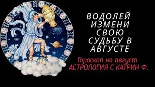 ♒ВОДОЛЕЙ 🪐ГОРОСКОП НА АВГУСТ 2024 ☝✨ИЗМЕНИ СВОЮ СУДЬБУ ⭐ГОРОСКОП ОТ КАТРИН Ф🙌