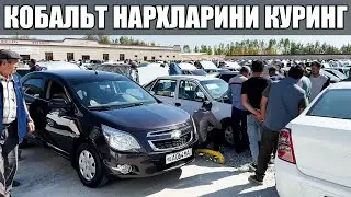 ФАКАТ ЙИЛИ ЭСКИ КОБАЛЬТЛАР НАРХЛАРИ🔥 1 - Октябрь Хоразм Машина Бозори