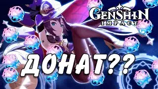 ВСЕ ПРО ДОНАТ В GENSHIN IMPACT! Стоит ли тратить деньги на геншин?