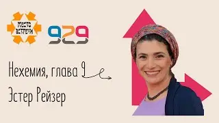 Книга Нехемии, гл. 9. Лектор Эстер Рейзер