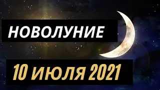 НОВОЛУНИЕ В РАКЕ 10 ИЮЛЯ 2021