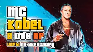 МсКобель В Мексиканской Мафии  - ИДЕМ В МАФИЮ ✪ REDUX ✪ RAGE MP ✪ DOWNTOWN - GTA 5 RP 18+