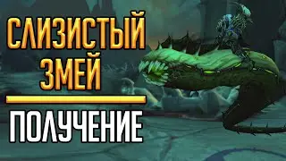 СЛИЗИСТЫЙ ЗМЕЙ - СЕКРЕТНЫЙ маунт из Чумных каскадов в Shadowlands!