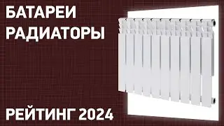 ТОП—10. Лучшие батареи-радиаторы отопления для дома и квартиры. Рейтинг 2024 года!