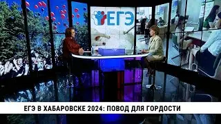 ЕГЭ в Хабаровске 2024: повод для гордости / Татьяна Матвеенкова