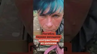 Погибла первая женщина-контрактница из колонии