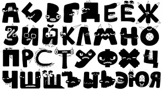 Russian Alphabet Lore but something isn't right (REUPLOADED)