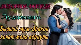 АУДИОКНИГА | ЛЮБОВНОЕ ФЭНТЕЗИ : БЫВШИЙ МУЖ-ДРАКОН ХОЧЕТ МЕНЯ ВЕРНУТЬ