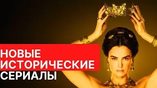 НОВЫЕ ИСТОРИЧЕСКИЕ СЕРИАЛЫ 👑 ТОП -5  /2020-2021/