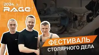 Фестиваль столярного дела: развитие индустрии, блогеры и новинки бренда RAGE