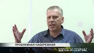 ПРОБЛЕМНАЯ НАБЕРЕЖНАЯ