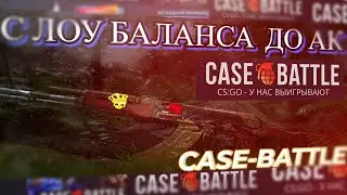 КЕЙС-БАТТЛ👀 МИНУС 80К!★ АК-ЯГУАР С ЛОУ БАЛАНСА😎!!! ТАКТИКА!!! КЕЙС-БАТТЛ! ОКУП-100% ?