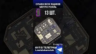 ВСІ ЯЩИКИ РАДКА 6 карта #pubgmobile #alubarnclub #metroroyale #метророяаль