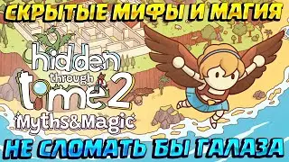 MAGIC SEARCH (Hidden Through Time 2: Myths & Magic) #1 / WALKTHROUGH IN RUSSIAN