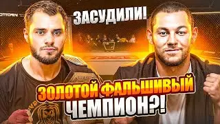 Разбор боя. Золотой VS Джахбаров. Засудили! Золотой фальшивый чемпион?