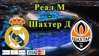 Реал М - Шахтер Д / Лига Чемпионов 3.11.2021 / Прогноз и Ставки на Футбол