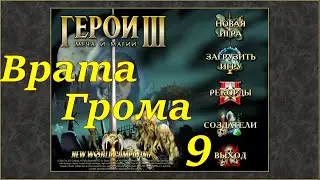 Герои 3 на 200%. Карта Врата Грома #9