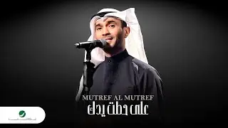 Mutref Al Mutref - Ala Hatet Yedak | Lyrics Video 2024 | مطرف المطرف - على حطت يدك