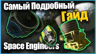 Полный Гайд по всем Видам Ускорителей ГАЙД Space Engineers