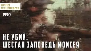 Не убий. Шестая заповедь Моисея (1990 год) драма