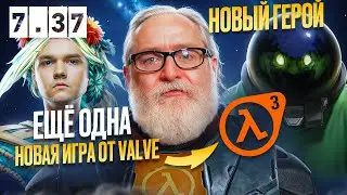 VALVE БРОСАЮТ ДОТУ / НОВЫЙ ГЕРОЙ в DEADLOCK / РЕАЛЬНАЯ УТЕЧКА HALF LIFE 3 / ГРАНДФИНАЛ со СПИРИТ