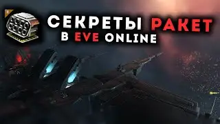 Механика РАКЕТНОГО вооружения в EvE Online 
