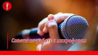 Работа с микрофоном ведущему/оратору